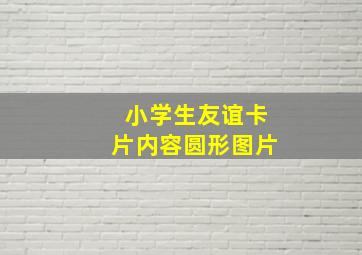 小学生友谊卡片内容圆形图片