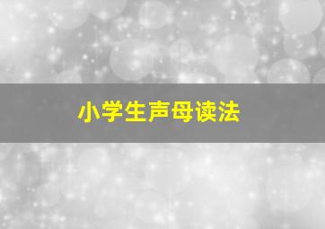 小学生声母读法