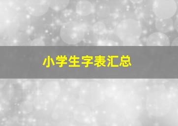 小学生字表汇总