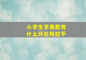 小学生学奥数有什么坏处吗知乎