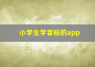 小学生学音标的app