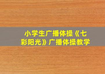 小学生广播体操《七彩阳光》广播体操教学