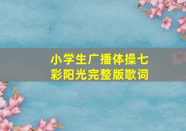 小学生广播体操七彩阳光完整版歌词