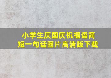 小学生庆国庆祝福语简短一句话图片高清版下载