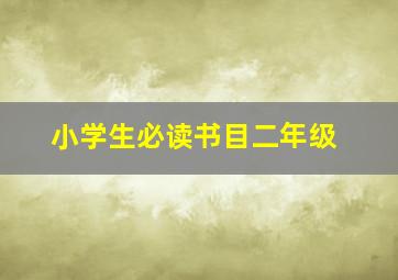 小学生必读书目二年级