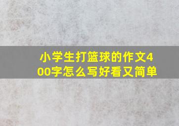 小学生打篮球的作文400字怎么写好看又简单