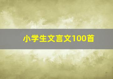 小学生文言文100首