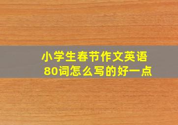 小学生春节作文英语80词怎么写的好一点