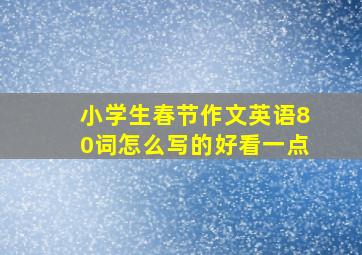 小学生春节作文英语80词怎么写的好看一点