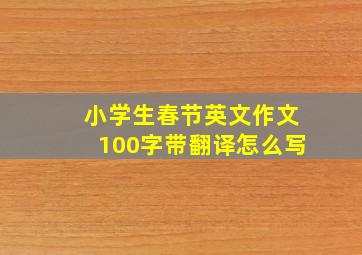 小学生春节英文作文100字带翻译怎么写