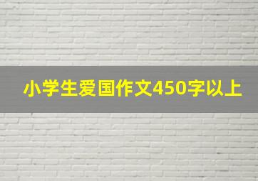 小学生爱国作文450字以上