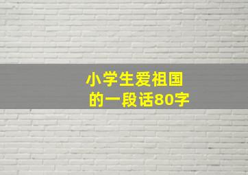 小学生爱祖国的一段话80字