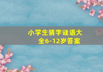 小学生猜字谜语大全6-12岁答案