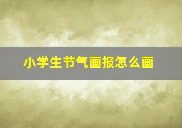 小学生节气画报怎么画