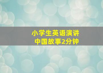 小学生英语演讲中国故事2分钟