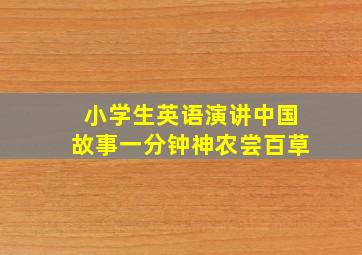 小学生英语演讲中国故事一分钟神农尝百草