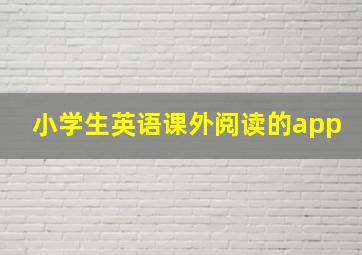 小学生英语课外阅读的app