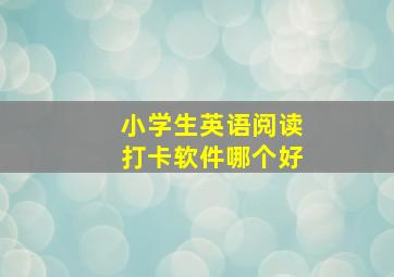 小学生英语阅读打卡软件哪个好