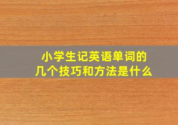 小学生记英语单词的几个技巧和方法是什么