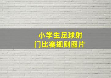 小学生足球射门比赛规则图片