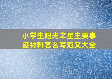 小学生阳光之星主要事迹材料怎么写范文大全