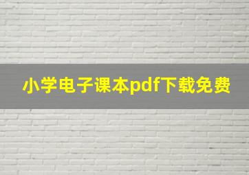 小学电子课本pdf下载免费