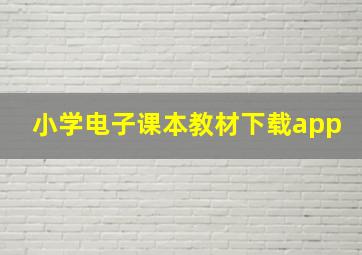 小学电子课本教材下载app