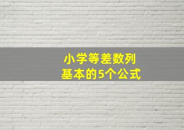 小学等差数列基本的5个公式