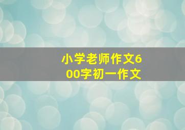 小学老师作文600字初一作文