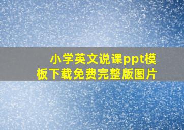 小学英文说课ppt模板下载免费完整版图片