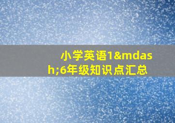 小学英语1—6年级知识点汇总