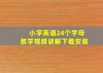 小学英语24个字母教学视频讲解下载安装