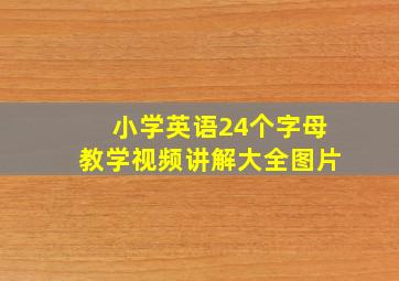 小学英语24个字母教学视频讲解大全图片