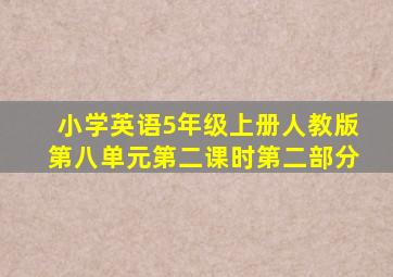 小学英语5年级上册人教版第八单元第二课时第二部分