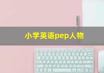 小学英语pep人物