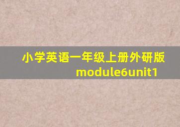 小学英语一年级上册外研版module6unit1