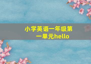 小学英语一年级第一单元hello