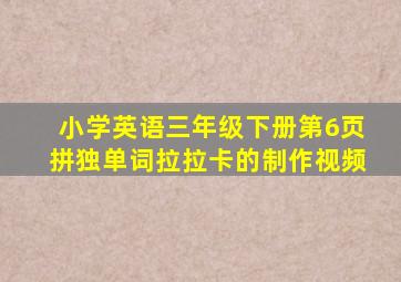 小学英语三年级下册第6页拼独单词拉拉卡的制作视频