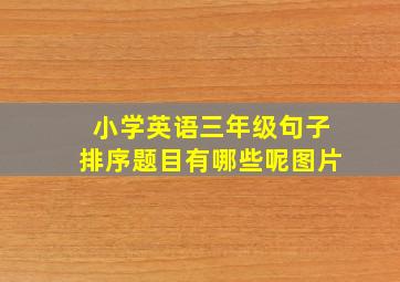 小学英语三年级句子排序题目有哪些呢图片