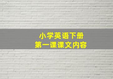 小学英语下册第一课课文内容