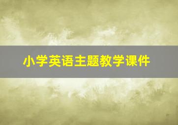 小学英语主题教学课件