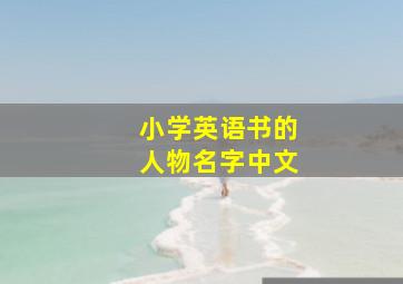 小学英语书的人物名字中文