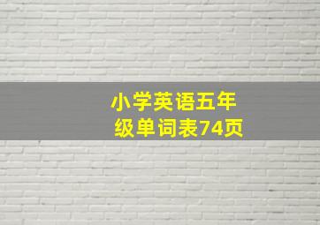 小学英语五年级单词表74页