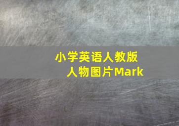 小学英语人教版人物图片Mark