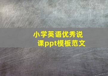 小学英语优秀说课ppt模板范文