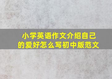 小学英语作文介绍自己的爱好怎么写初中版范文