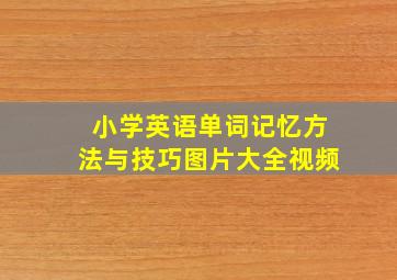 小学英语单词记忆方法与技巧图片大全视频