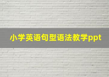 小学英语句型语法教学ppt