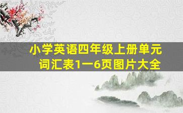 小学英语四年级上册单元词汇表1一6页图片大全