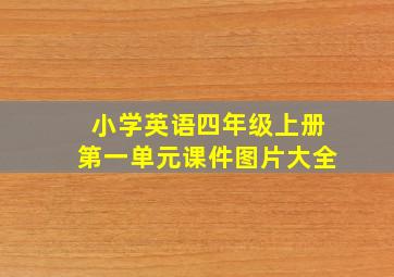 小学英语四年级上册第一单元课件图片大全